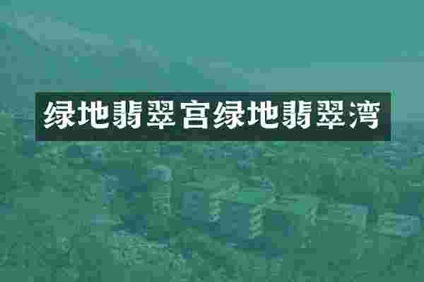 绿地翡翠宫绿地翡翠湾