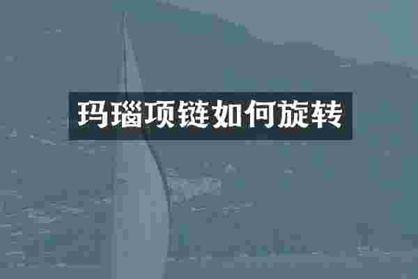 玛瑙项链如何旋转