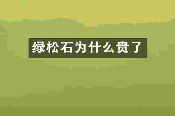 绿松石为什么贵了