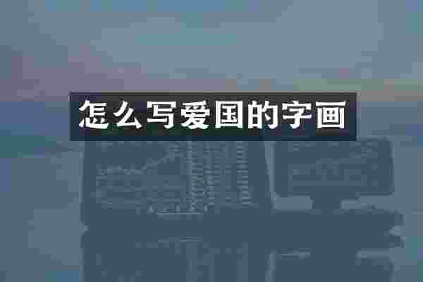 怎么写爱国的字画