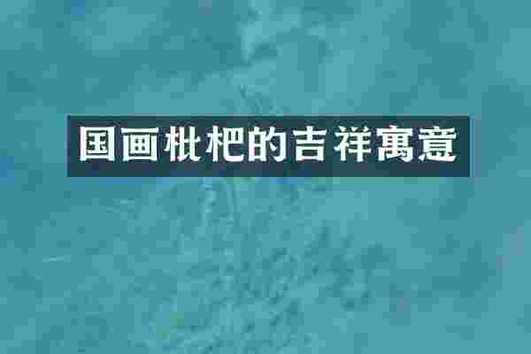 国画枇杷的吉祥寓意