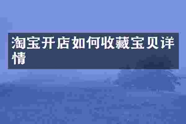 淘宝开店如何收藏宝贝详情