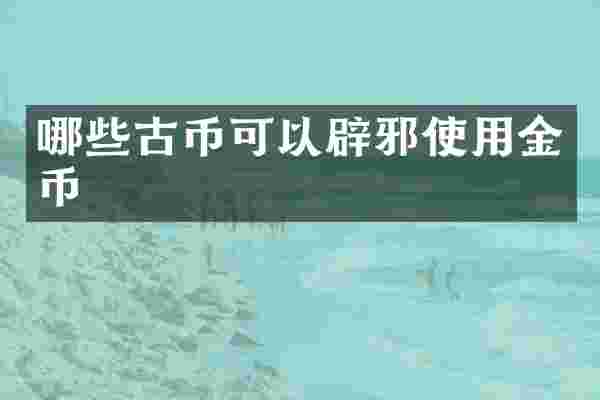 哪些古币可以使用金币