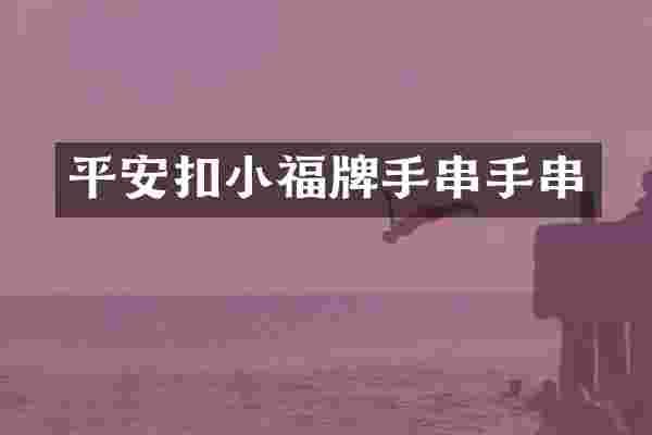平安扣小福牌手串手串