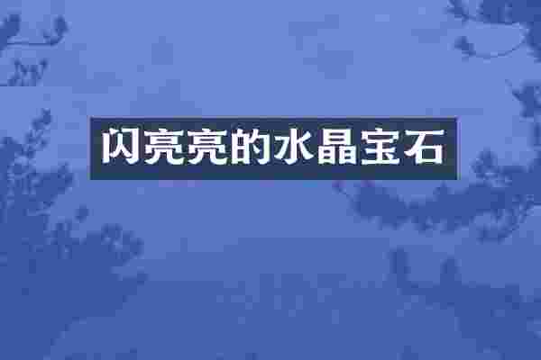 闪亮亮的水晶宝石