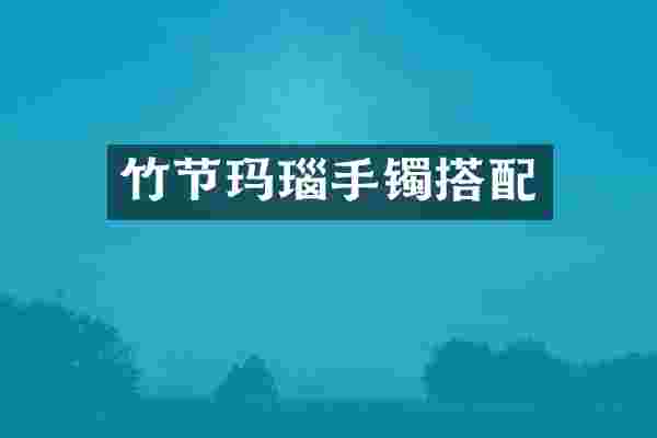 竹节玛瑙手镯搭配