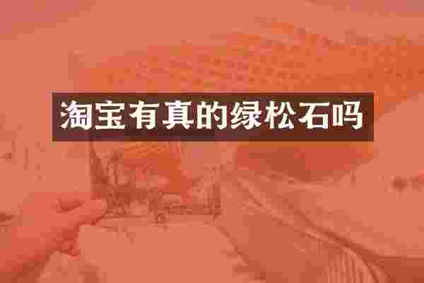 淘宝有真的绿松石吗