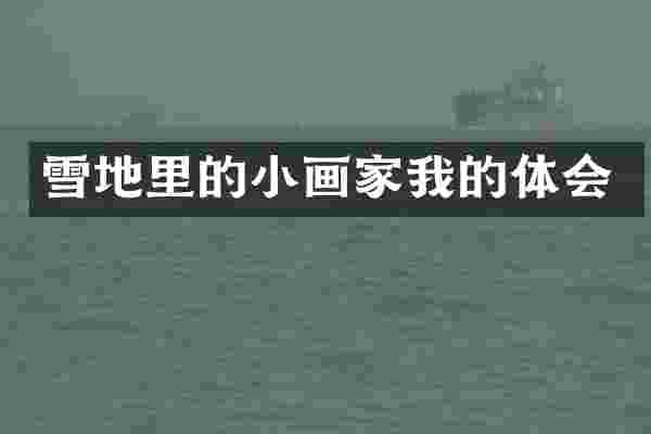 雪地里的小画家我的体会