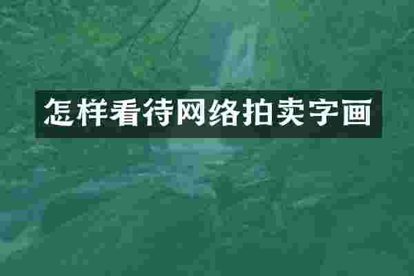 怎样看待网络拍卖字画