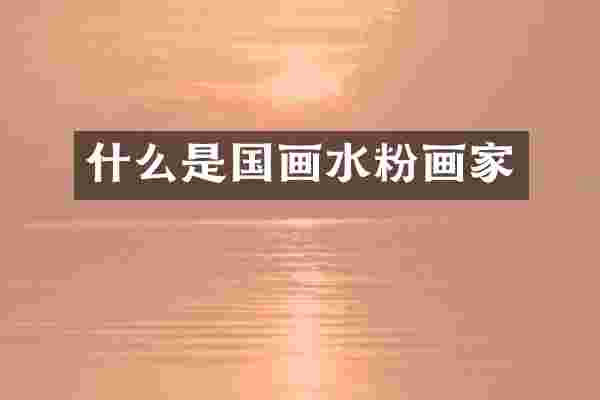 什么是国画水粉画家