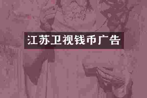 江苏卫视钱币广告