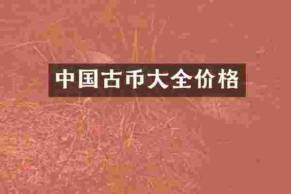 中国古币大全价格