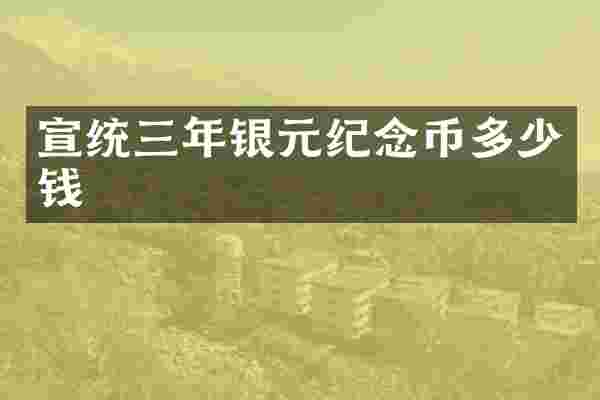 宣统三年银元纪念币多少钱