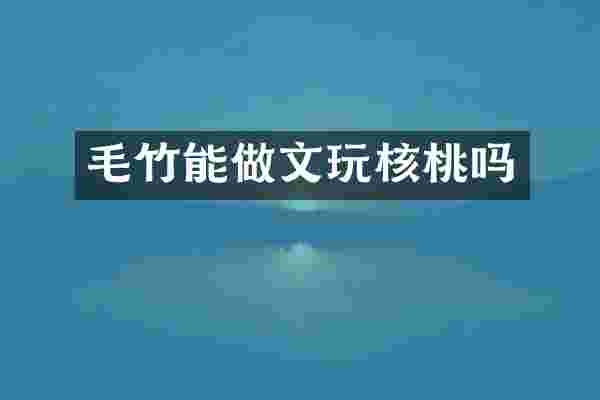 毛竹能做文玩核桃吗