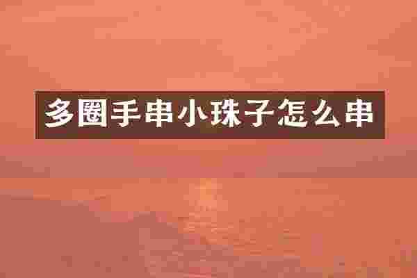 多圈手串小珠子怎么串