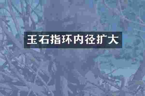 玉石指环内径扩大
