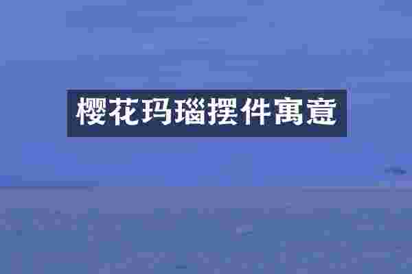 樱花玛瑙摆件寓意