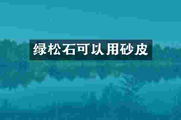 绿松石可以用砂皮