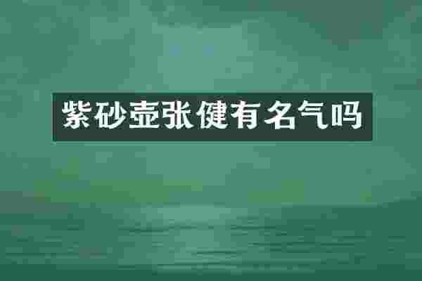 紫砂壶张健有名气吗