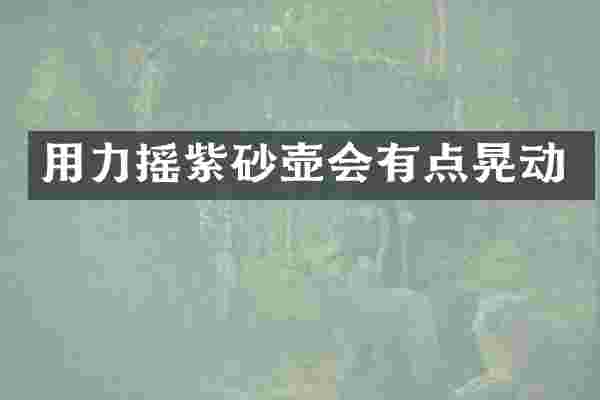 用力摇紫砂壶会有点晃动
