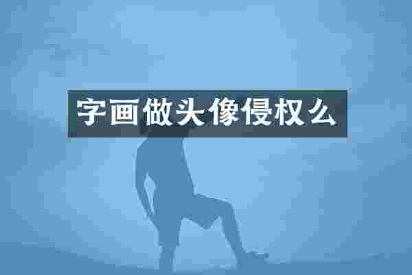 字画做头像侵权么