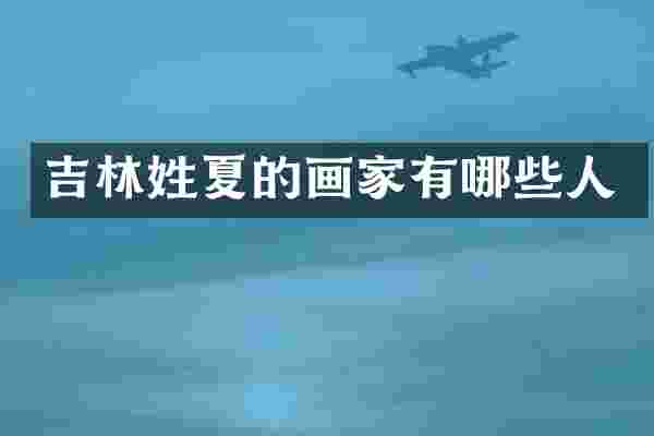 吉林姓夏的画家有哪些人