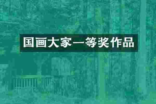 国画大家一等奖作品