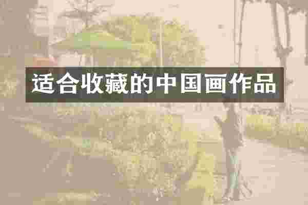 适合收藏的中国画作品
