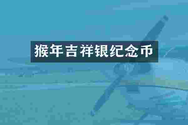 猴年吉祥银纪念币