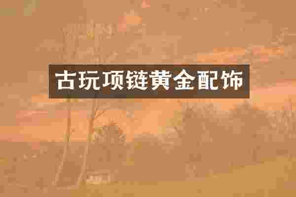 古玩项链黄金配饰