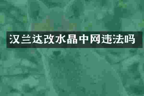汉兰达改水晶中网违法吗