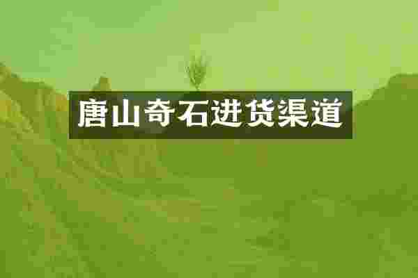 唐山奇石进货渠道
