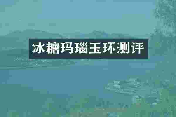 冰糖玛瑙玉环测评