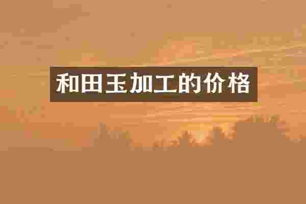 和田玉加工的价格