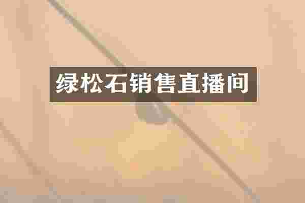 绿松石销售直播间