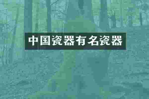 中国瓷器有名瓷器