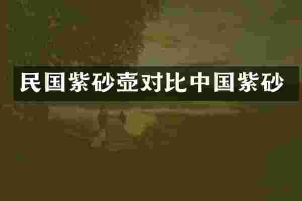 民国紫砂壶对比中国紫砂