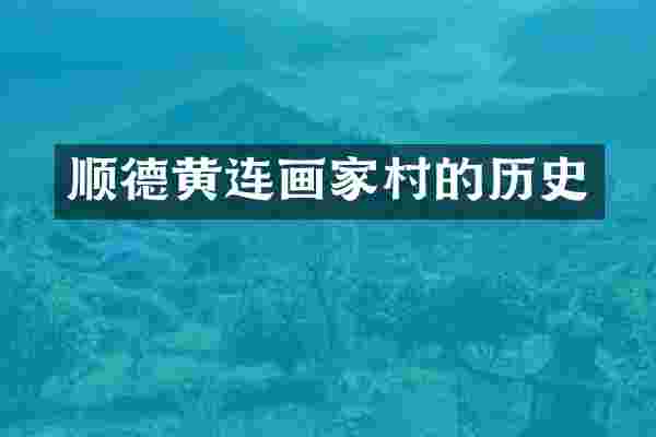 顺德黄连画家村的历史