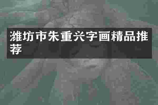 潍坊市朱重兴字画精品推荐