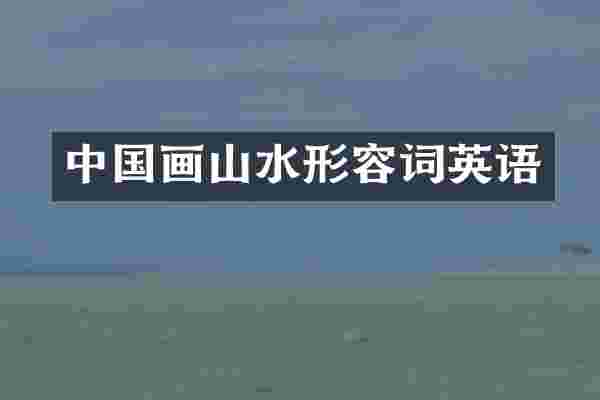 中国画山水形容词英语