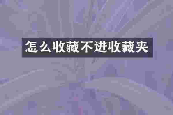 怎么收藏不进收藏夹