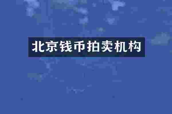 北京钱币拍卖机构