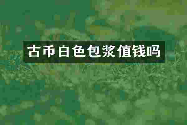 古币白色包浆值钱吗