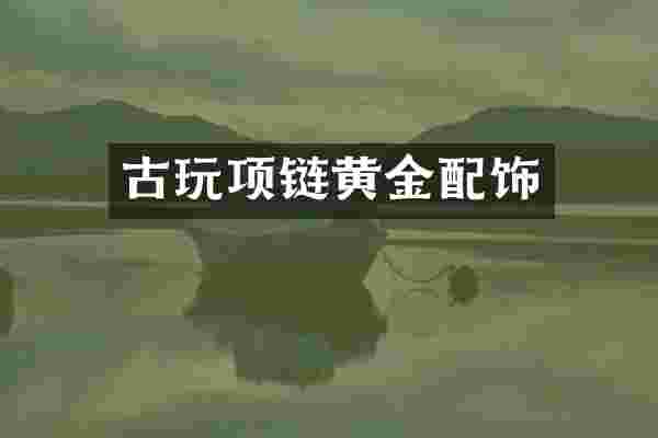 古玩项链黄金配饰