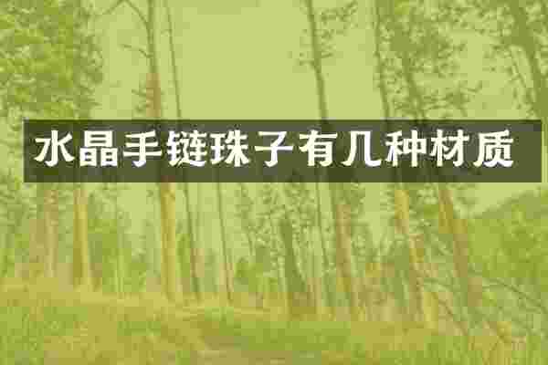 水晶手链珠子有几种材质