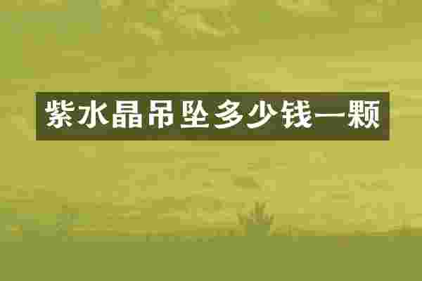紫水晶吊坠多少钱一颗