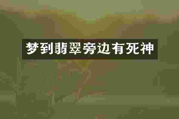梦到翡翠旁边有死神