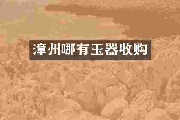 漳州哪有玉器收购
