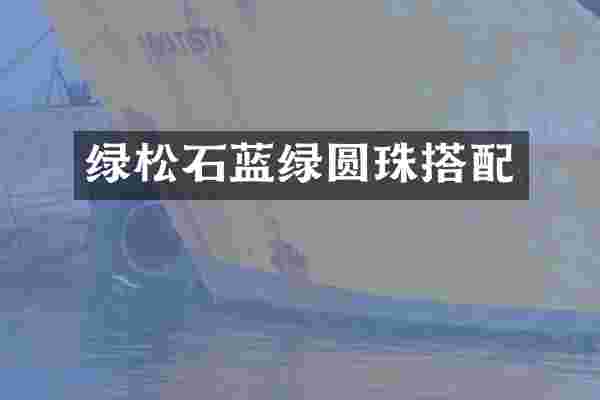 绿松石蓝绿圆珠搭配