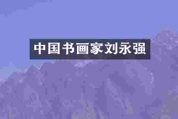 中国书画家刘永强